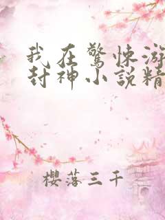 我在惊悚游戏里封神小说精校版阅读