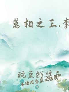 万相之王,李洛