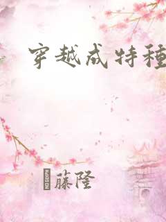 穿越成特种兵