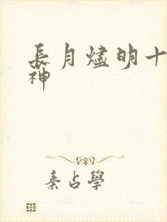 长月烬明十二真神
