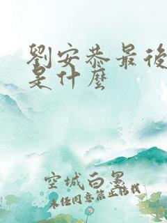 刘安恭最后结局是什么