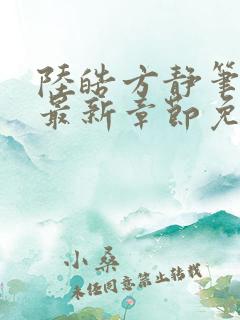 陆皓方静笔趣阁最新章节免费阅读