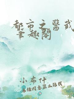 都市之医武风流 笔趣阁