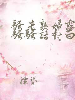 骚老熟妇露脸真骚骚话对白