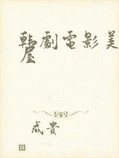 韩剧电影美景之屋