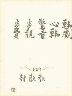 步步惊心韩剧免费观看韩剧吧