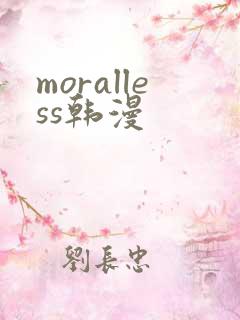 moralless韩漫