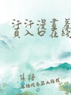 汗汗漫画羞羞首页入口在线免费阅读漫画