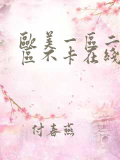 欧美一区二区三区不卡在线