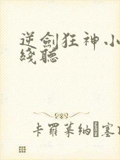 逆剑狂神小说在线听