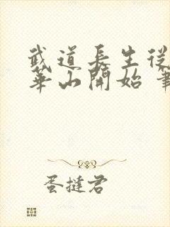 武道长生从拜师华山开始 笔趣阁