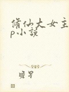 修仙大女主无cp小说