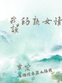 我的熟女情节小说