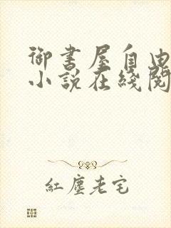 御书屋自由自在小说在线阅读免费