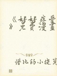 《好好疼爱里面》免费漫画在线观看