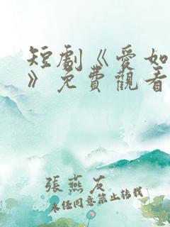 短剧《爱如初见》免费观看