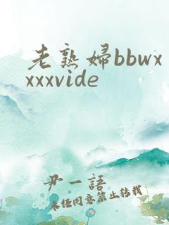 老熟妇bbwxxxxvide