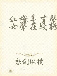红楼梦有声小说女声在线听