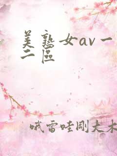 美熟女av一区二区