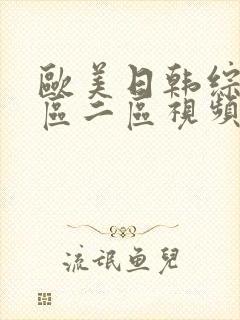 欧美日韩综合一区二区视频