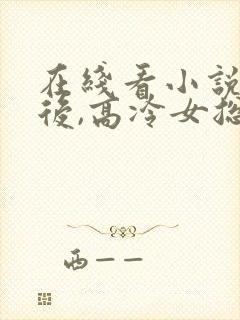 在线看小说离婚后,高冷女总裁后悔
