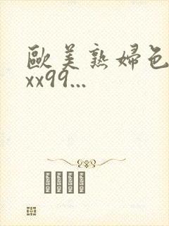 欧美熟妇色xxxx99...