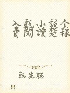 入戏小说全文免费阅读楚稼君