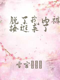 脱了我内裤就直接进来了
