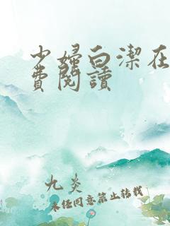 少妇白洁在线免费阅读