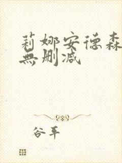 莉娜安德森在线无删减