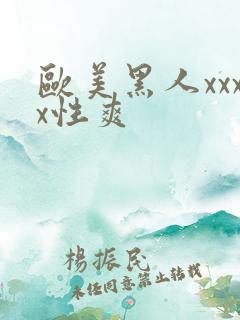 欧美黑人xxxx性爽