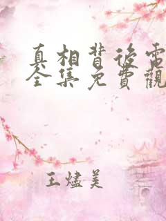 真相背后电视剧全集免费观看高清