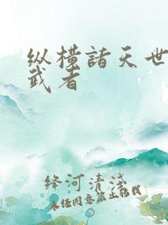 纵横诸天世界的武者
