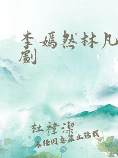 李嫣然林凡的短剧
