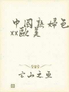 中国熟妇色xxxx欧美