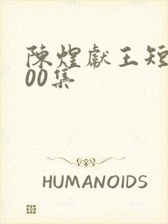 陈煜献王短剧100集