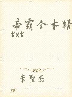 帝霸全本精校版txt