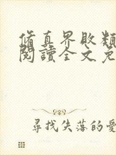修真界败类在线阅读全文免费
