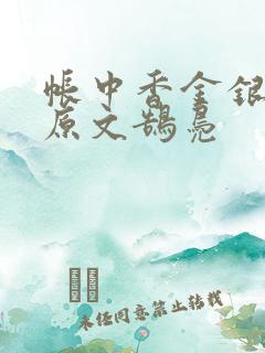 帐中香金银花露原文鹄凫