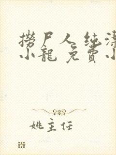 捞尸人 纯洁滴小龙 免费小说