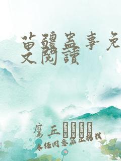 苗疆蛊事免费全文阅读