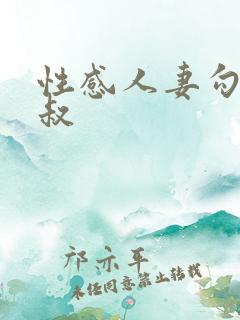 性感人妻勾引小叔