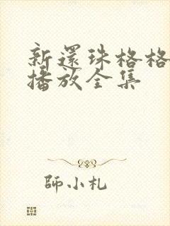 新还珠格格免费播放全集
