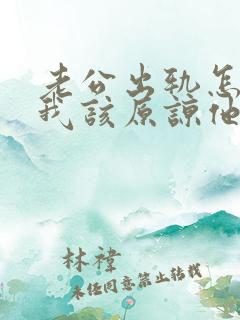 老公出轨怎么办我该原谅他吗