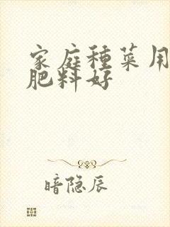 家庭种菜用什么肥料好