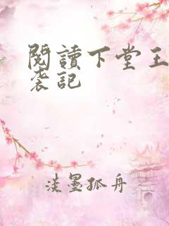 阅读下堂王妃逆袭记