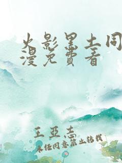 火影黑土同人动漫免费看