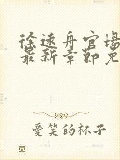 徐远舟官场小说最新章节免费阅读