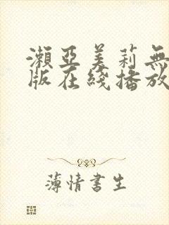 濑亚美莉无删减版在线播放