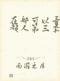 在哪可以看一拳超人第三季